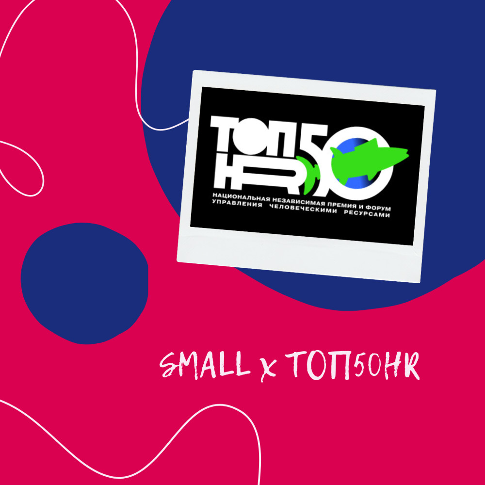 SMALL Agencies Hub: SMALL стал партнёром национальной премии и форума ТОП50HR 2026