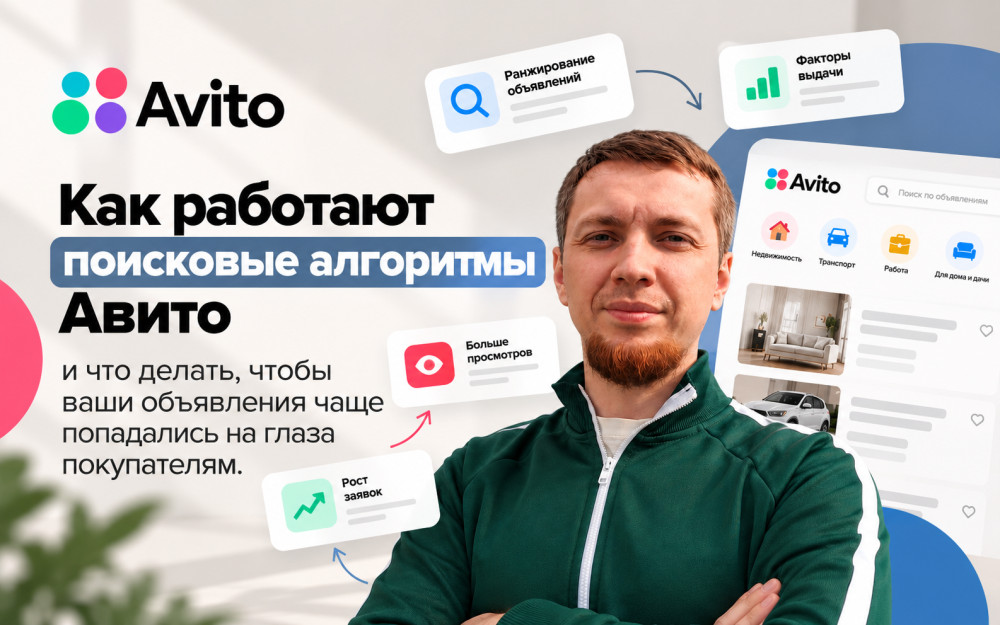 Нургатин Руслан - АВИТОЛОГ: Как работают поисковые алгоритмы Авито и что делать, чтобы ваши объявления чаще попадались на глаза покупателям