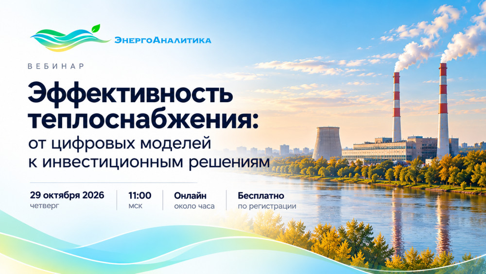 Energoanalitika: Модернизация теплоснабжения: как выбрать решения и не ошибиться с инвестициями