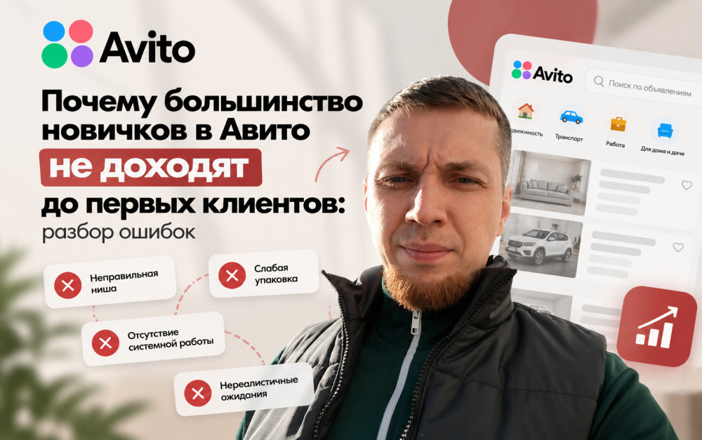 Нургатин Руслан - АВИТОЛОГ: Почему большинство новичков в Авито не доходят до первых клиентов: разбор ошибок