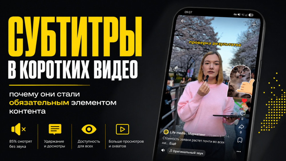 Life Media: Субтитры в коротких видео: почему они стали обязательным элементом контента