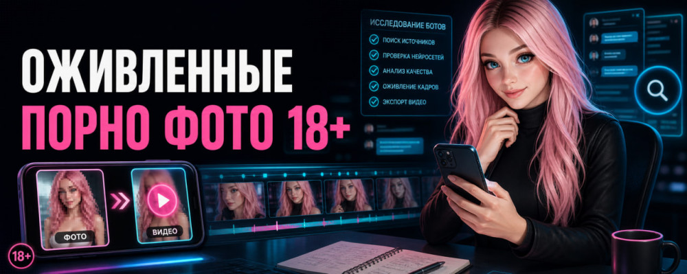 Erofy | Нейросети 18+: Оживленные фото 18+ в 2026 году: лучшие ИИ-инструменты для анимации и без цензуры