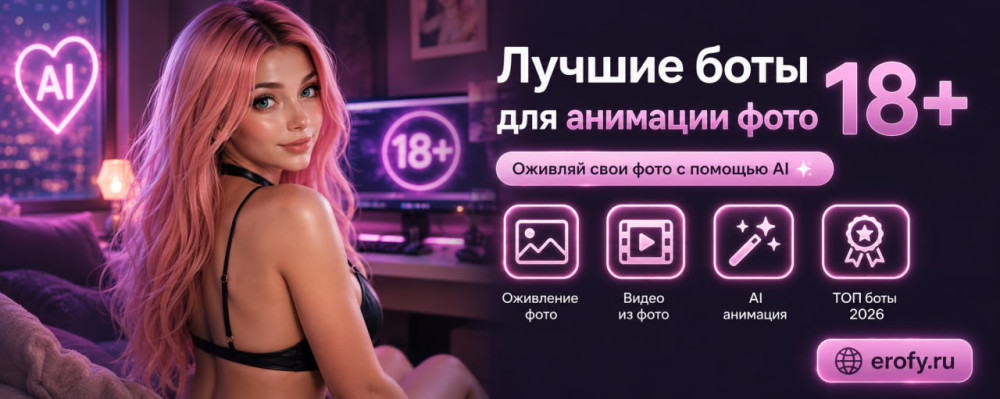 Erofy | Нейросети 18+: Нейросеть &ldquo;оживи фото&rdquo; 18+: лучшие боты для анимации фотографий в 2026 году
