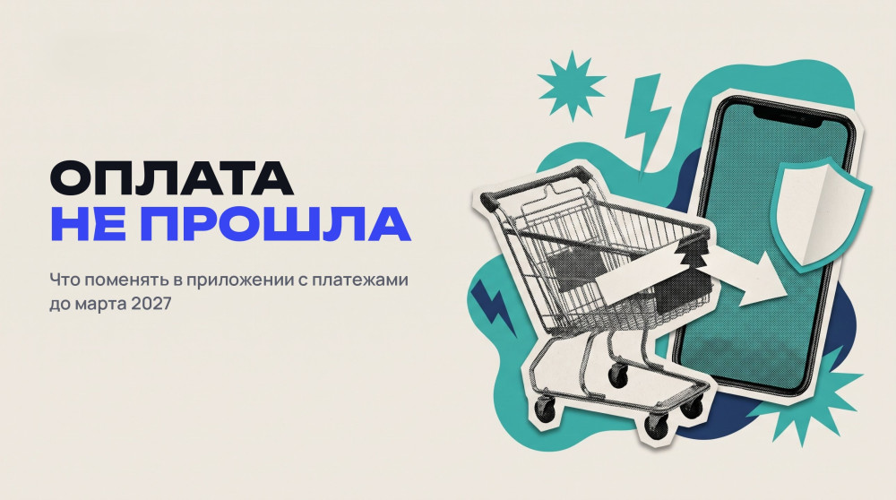 Фортех: Банки будут сканировать телефоны клиентов: что менять владельцу приложения с платежами до марта 2027