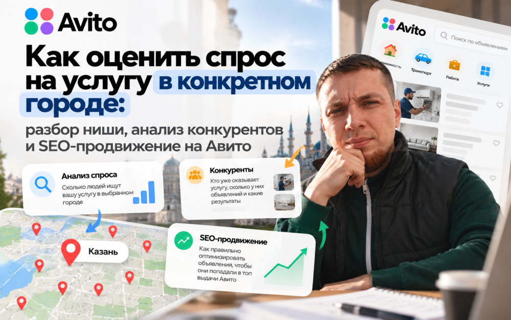 Нургатин Руслан - АВИТОЛОГ: Как оценить спрос на услугу в конкретном городе: разбор ниши, анализ конкурентов и SEO-продвижение на Авито
