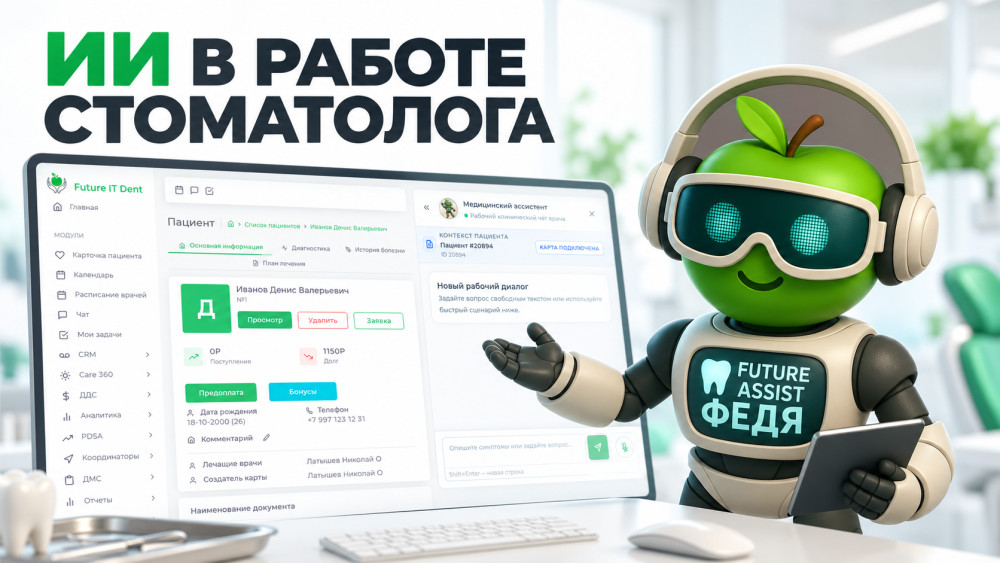 Future IT Dent: Сколько времени стоматолог тратит на рутину? Как ИИ меняет работу врача