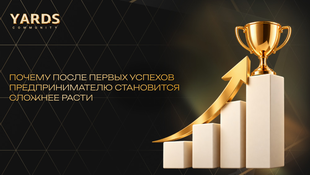 YARDS community: Почему после первых успехов предпринимателю становится сложнее расти
