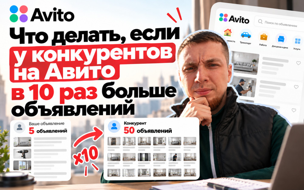 Нургатин Руслан - АВИТОЛОГ: Что делать, если у конкурентов на Авито в 10 раз больше объявлений