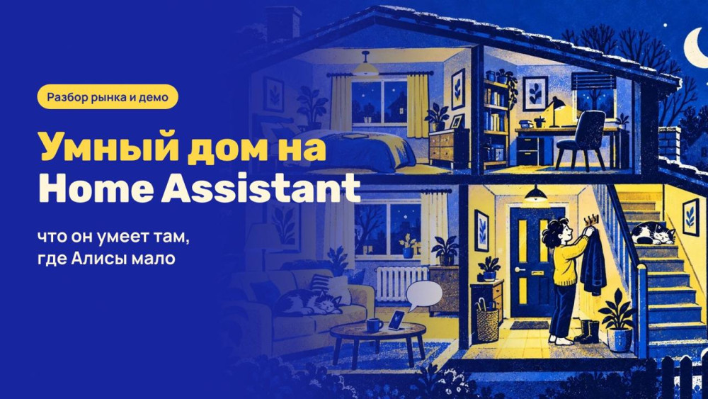 Искусство Создавать Ценность: Умный дом на Home Assistant: что он умеет там, где Алисы мало