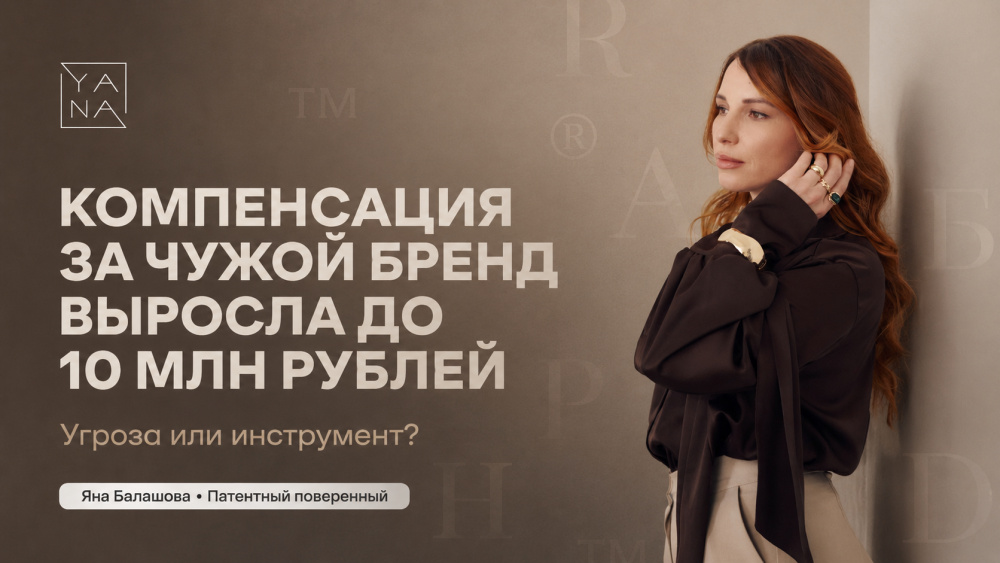 Балашова Яна: Компенсация за чужой бренд выросла до 10 млн рублей: что это значит для вашего бизнеса