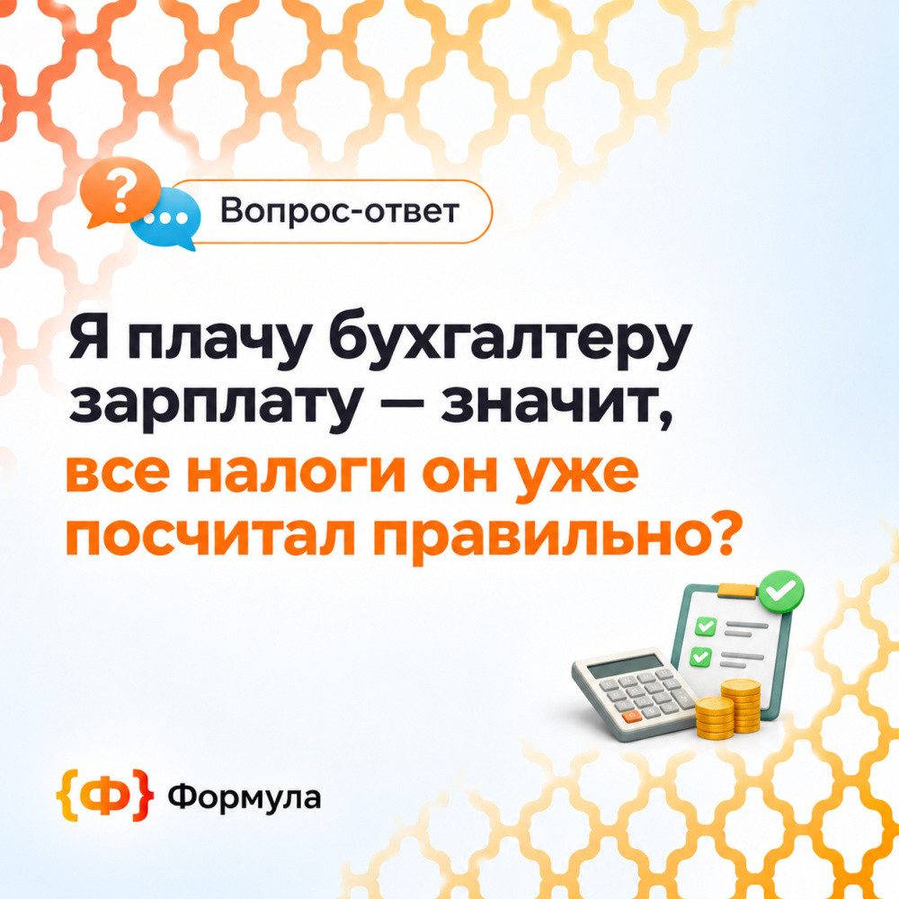 Формула. Бухгалтерия: Я плачу бухгалтеру зарплату &mdash; значит, все налоги он уже посчитал правильно?