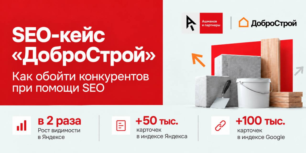 Ашманов и партнеры: Как оптимизация фильтров помогла интернет-магазину &laquo;ДоброСтрой&raquo; увеличить видимость в поиске