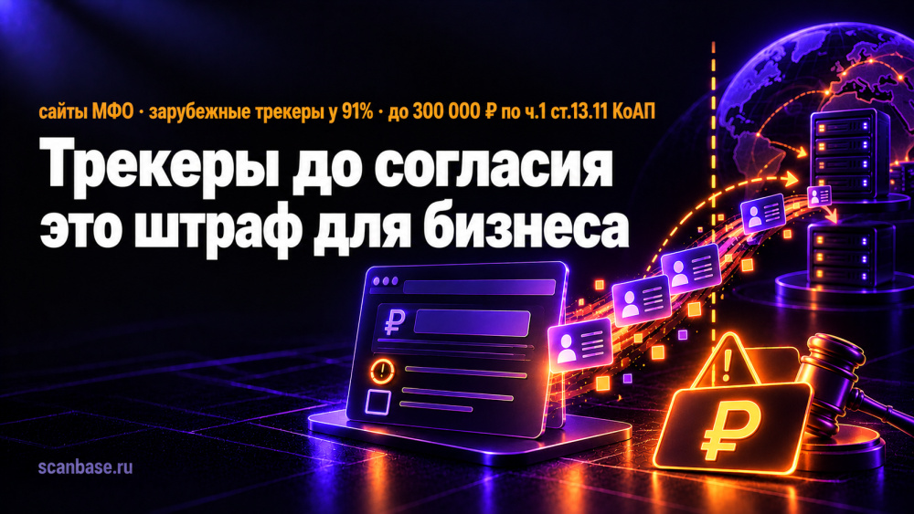 Scanbase: МФО отправляют данные пользователей за границу ещё до их согласия. Чем это опасно людям и что грозит самим МФО