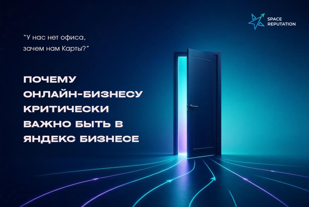 Space Reputation: Зачем B2B и бизнесу без офиса лезть в Яндекс Карты: забираем трафик и строим SERM-щит