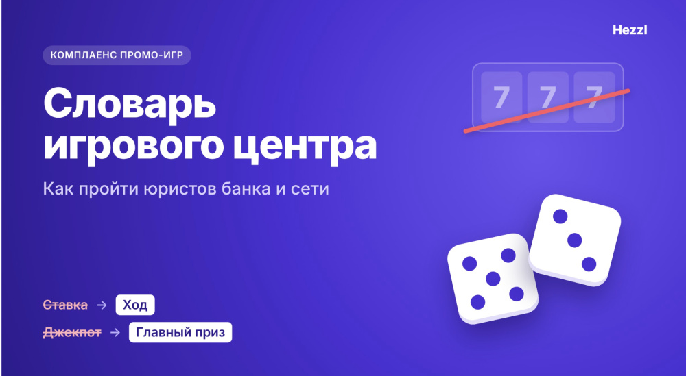 Hezzl Games: Словарь игрового центра: как пройти юристов банка и сети