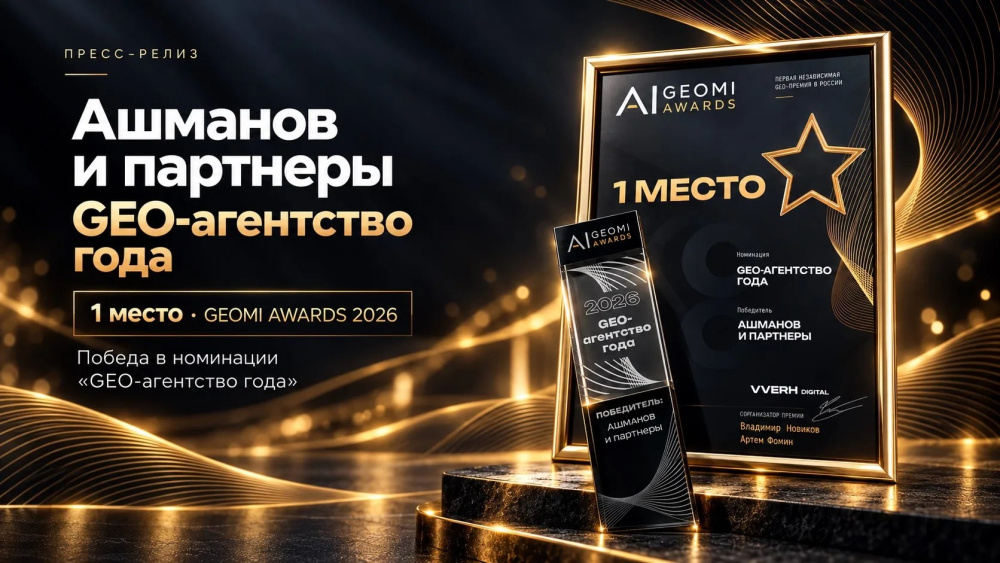 Ашманов и партнеры: &laquo;Ашманов и партнеры&raquo; -  GEO-агентство года по версии GEOMI AWARDS 2026