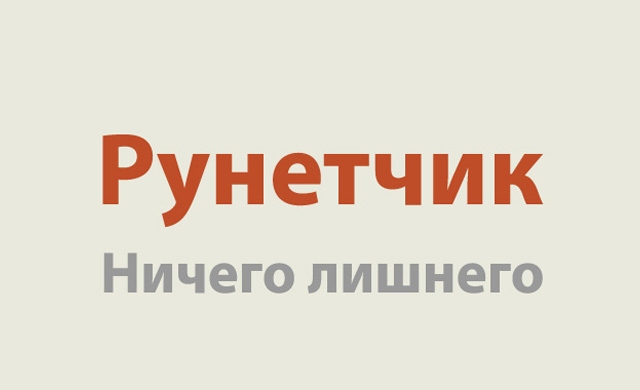 Рунетчик.com: изменим Рунет к лучшему