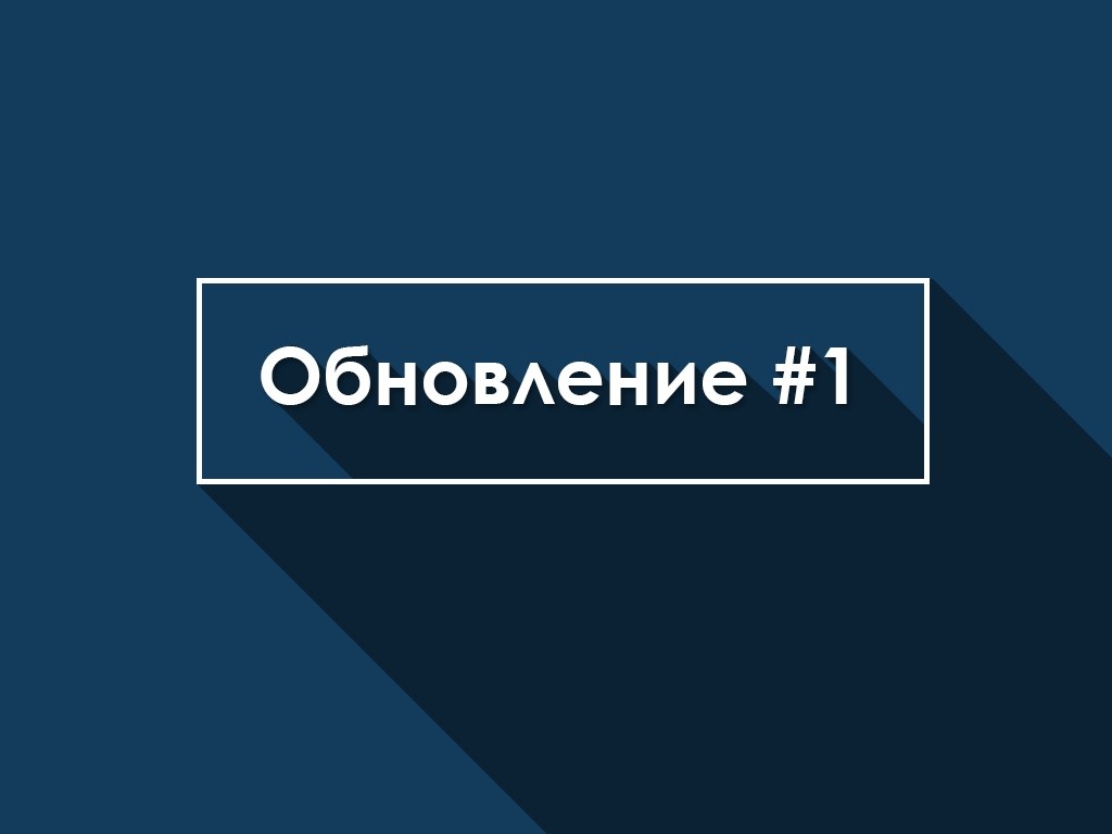 Обновление #1