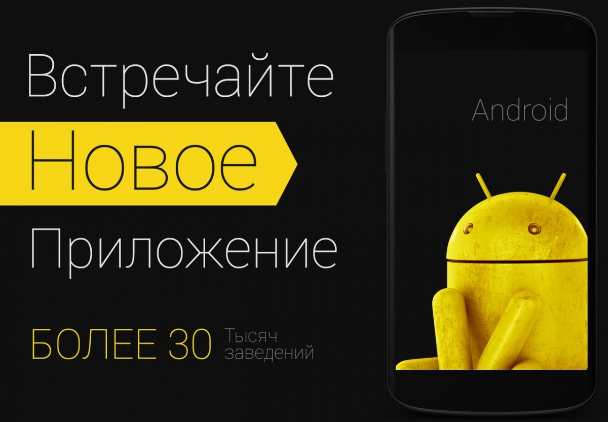 Обновили приложение под Android