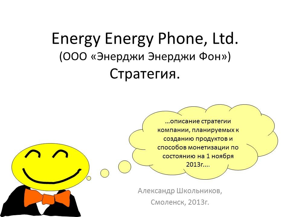 Презентация (для критики:) Energy Energy Phone - слайды 1-3