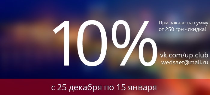 Скидка 10%