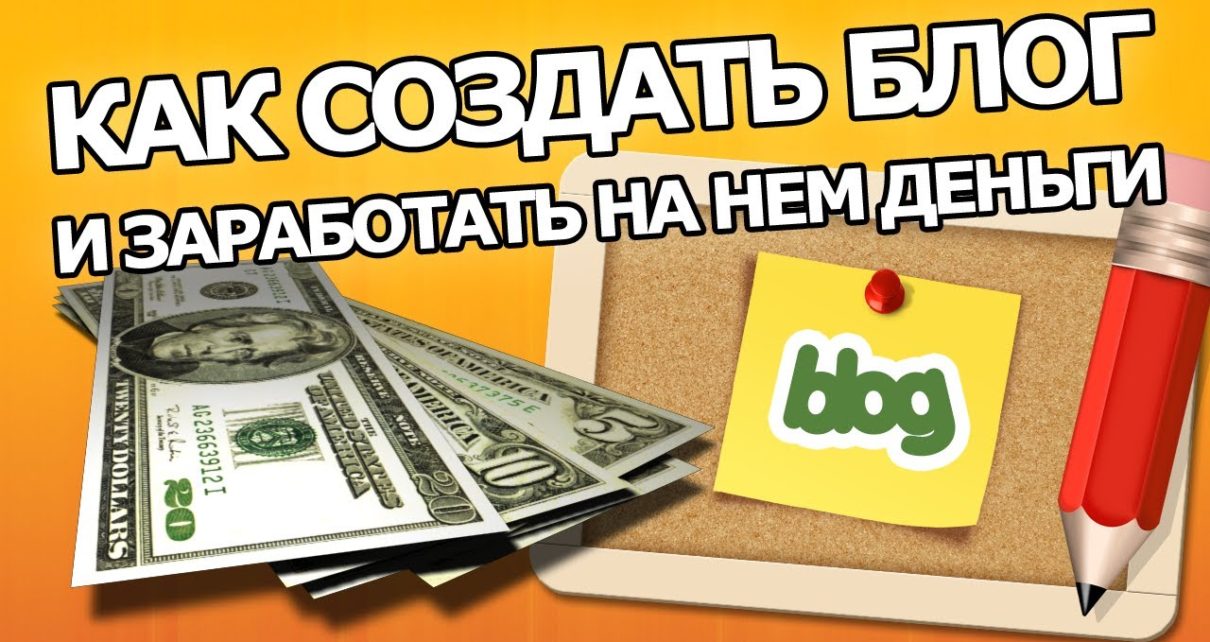 Создавай доход. Заработок на блоге. Заработать на блогах. Блог о заработке в интернете. Как создать блог.