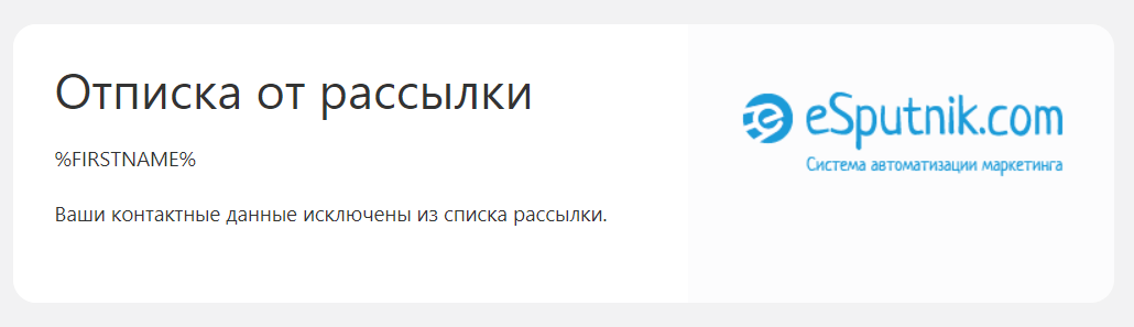 Отписаться от рассылки. Шаблон страницы отписки. Страница отписки. Спортмастер отписка от рассылок. BOOMSTREAM отписка.