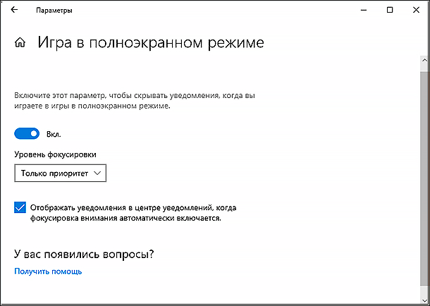 Как запустить полный экран. Уведомления в полноэкранном режиме. Фокусировка внимания Windows. Полноэкранный режим. Как включить полноэкранный режим в игре.