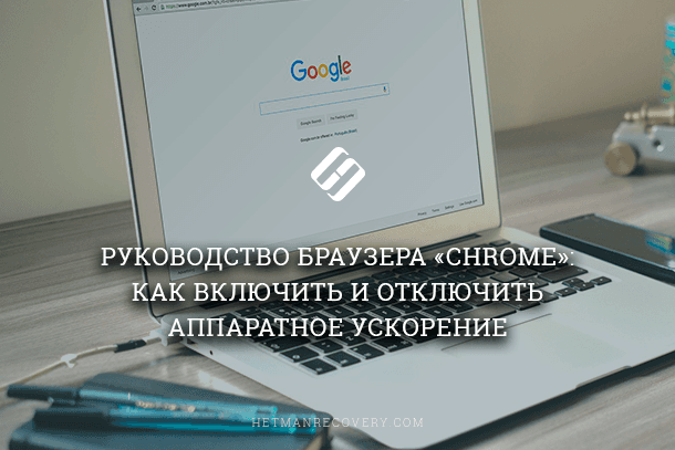 Аппаратное ускорение браузера что это. 5fa5b1848ad97. Аппаратное ускорение браузера что это фото. Аппаратное ускорение браузера что это-5fa5b1848ad97. картинка Аппаратное ускорение браузера что это. картинка 5fa5b1848ad97