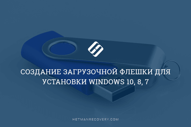 Как создать загрузочную флешку с Windows - 3 лучших способа