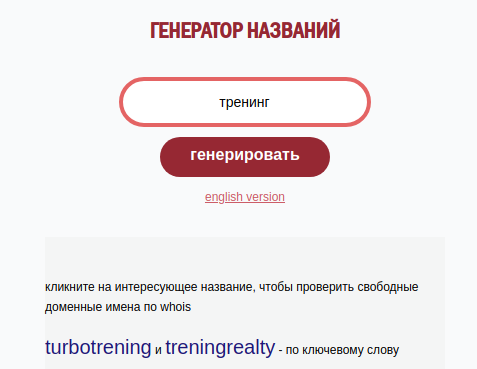 Придумать название сайта. Проверить название фирмы. Проверка названия фирмы. Генератор названий для бренда. Генерировать название для текста.
