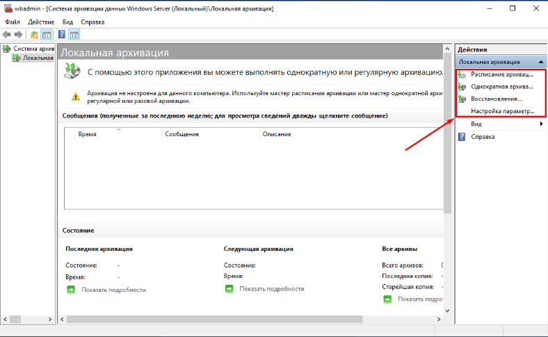 Возникла неустранимая ошибка при работе оснастки системы архивации данных windows server 2019