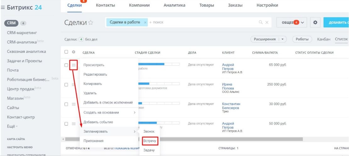 Создать встречу. CRM сделки. Битрикс карточка сделки. Как создать встречу в Битрикс 24.