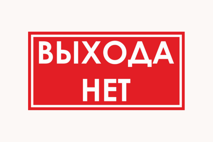 Ищем выход