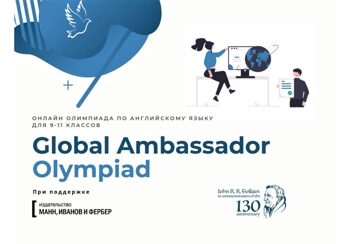 Международная онлайн-олимпиада по английскому языку Global Ambassador  Olympiad