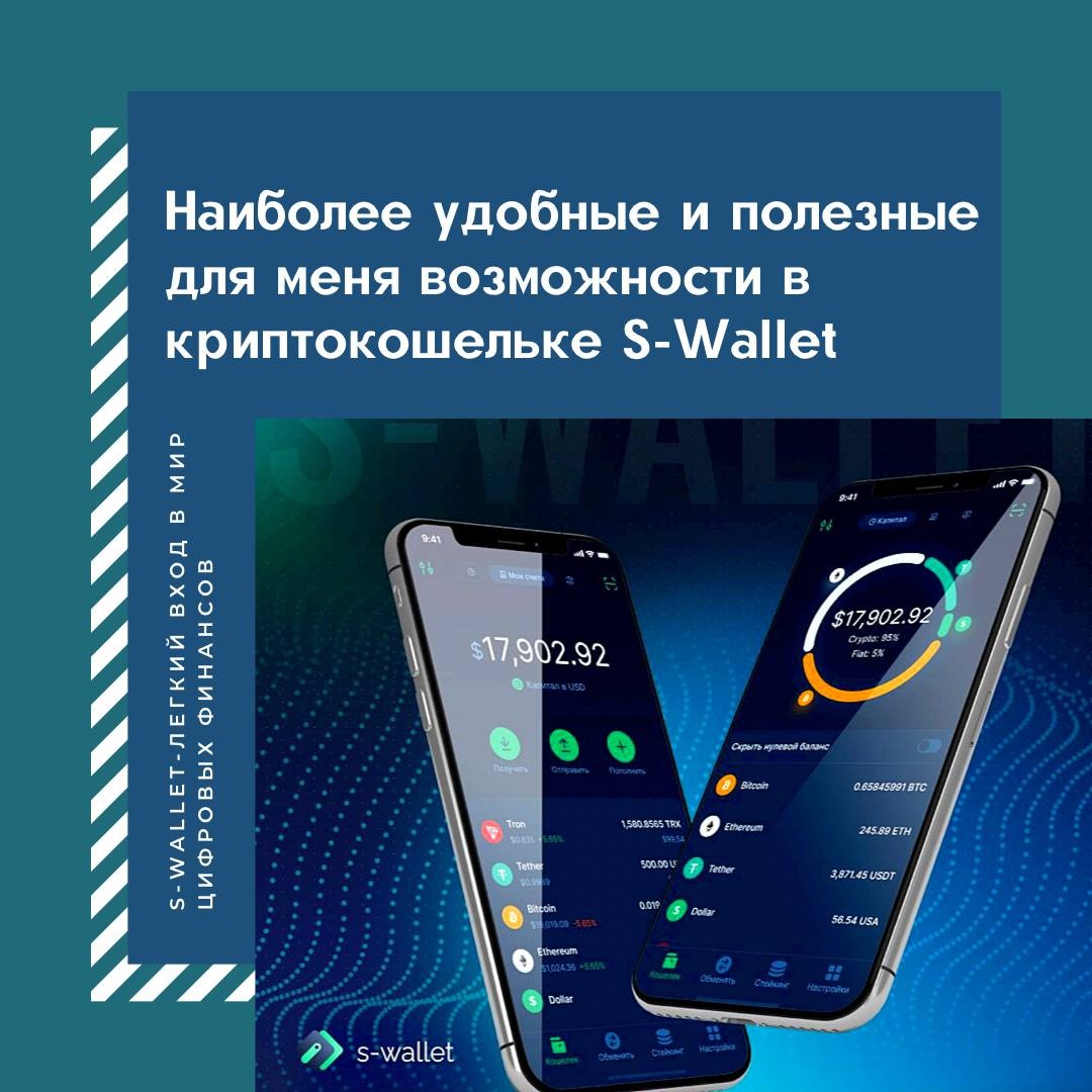 Наиболее удобные и полезные для меня возможности в криптокошельке S-Wallet