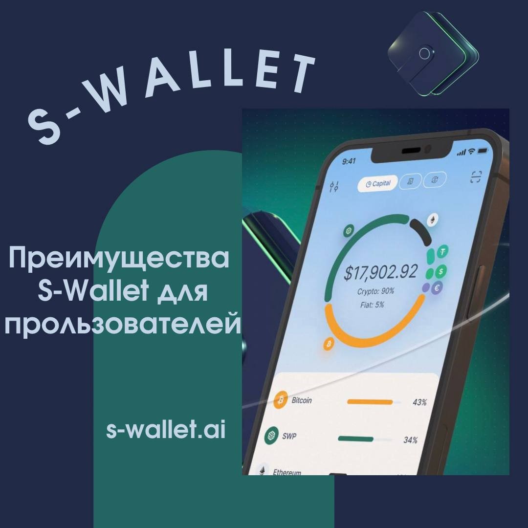 Преимущества S-WALLET для пользователей