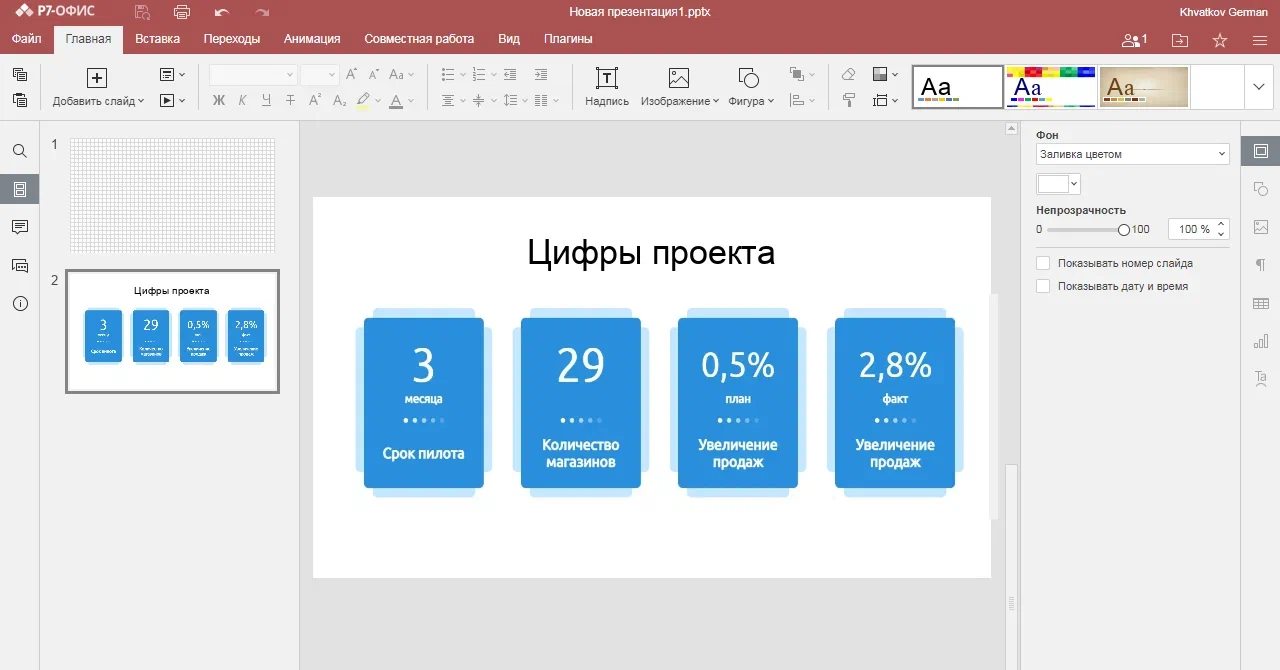 5 шагов для создания продающей презентации в Р7-Офис