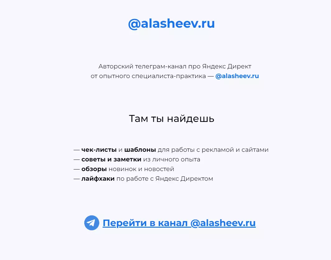Как я запустил рекламу телеграм-канала в Яндекс Директ