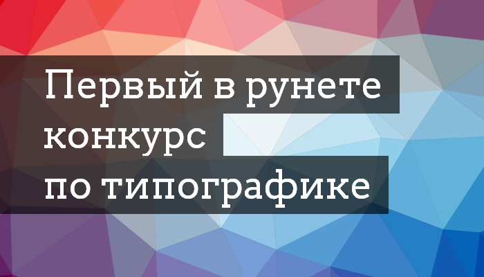 Первый в рунете конкурс по типографике
