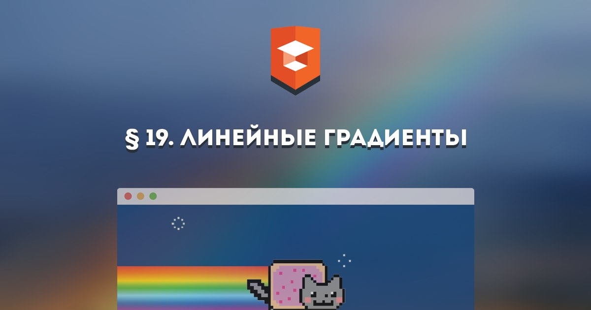 Новый курс «Линейные градиенты»