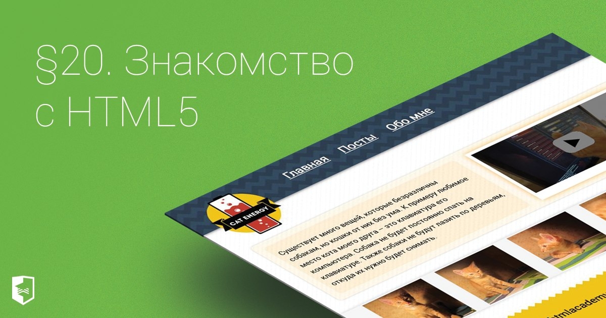 Новый курс «Знакомство с HTML5»