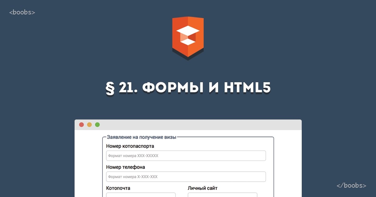 Новый курс «Формы и HTML5»