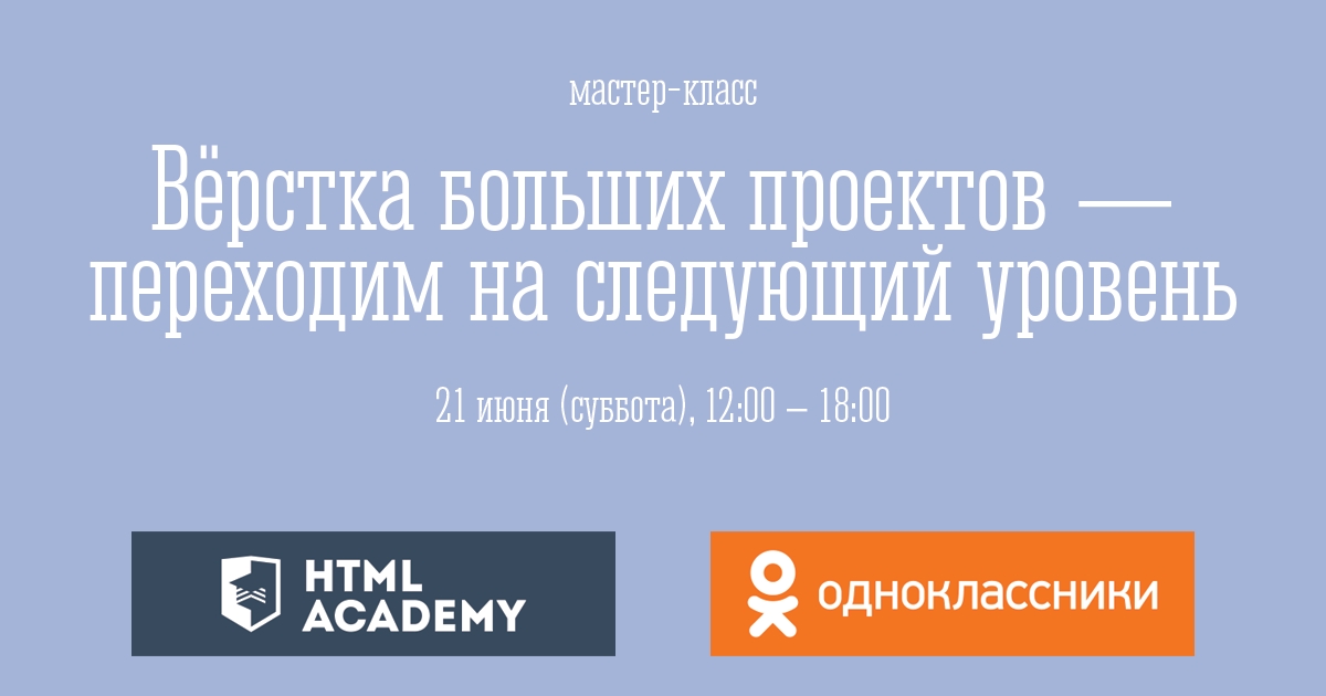 Мастер-класс «Вёрстка больших проектов — переходим на следующий уровень»