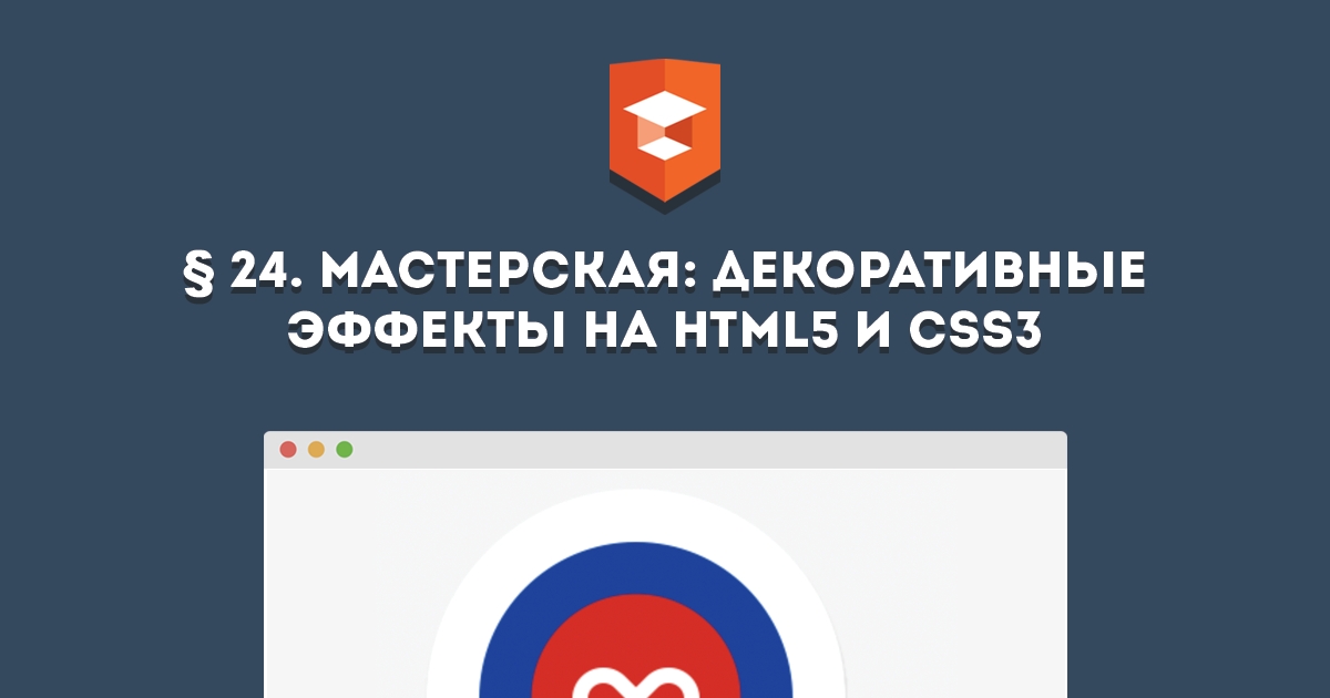 Вышел новый курс «Мастерская: декоративные эффекты на HTML5 и CSS3»