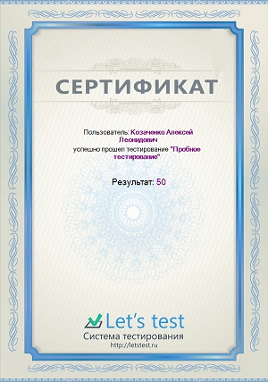Сертификаты о прохождении тестирования
