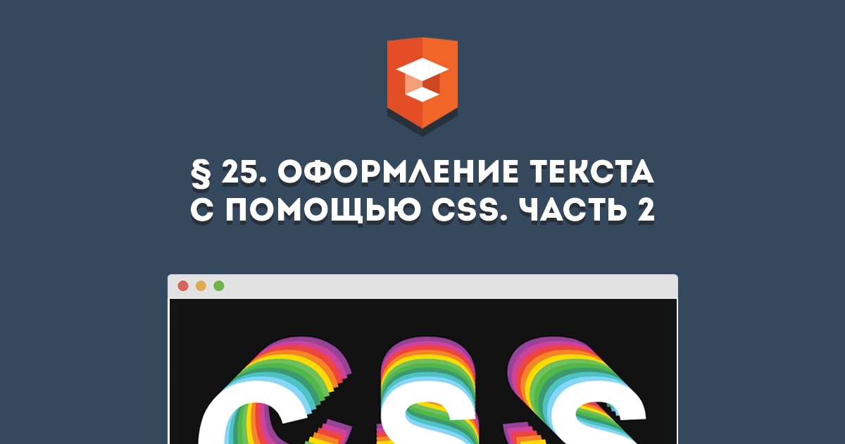 Вышел новый курс «Оформление текста с помощью CSS. Часть 2»