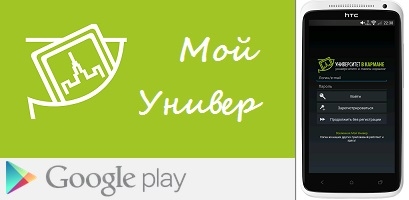 PRO версия Моего Универа - эксклюзивно на Android!