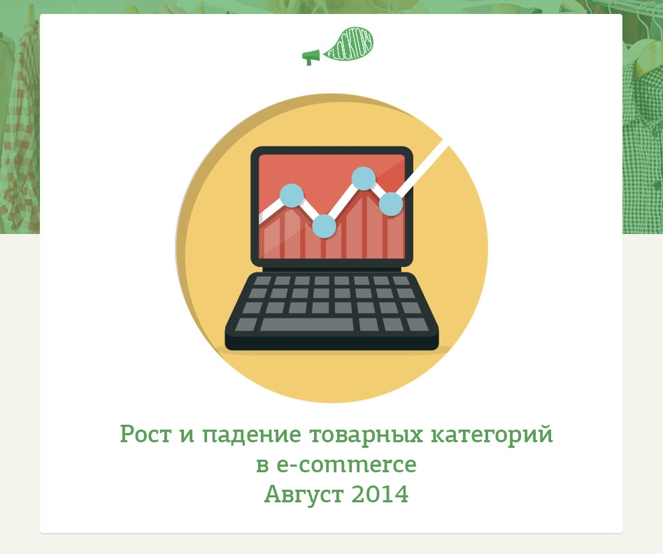 Пульс рынка e-commerce — август 2014