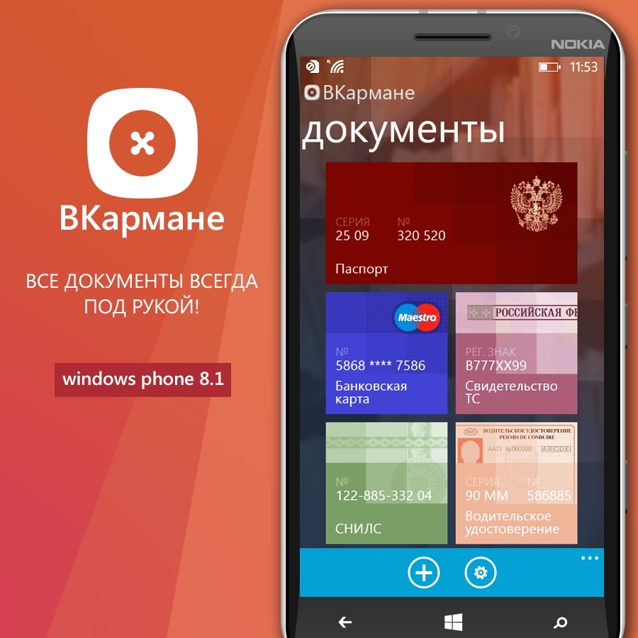 ВКармане для WP приложение недели по версии Microsoft